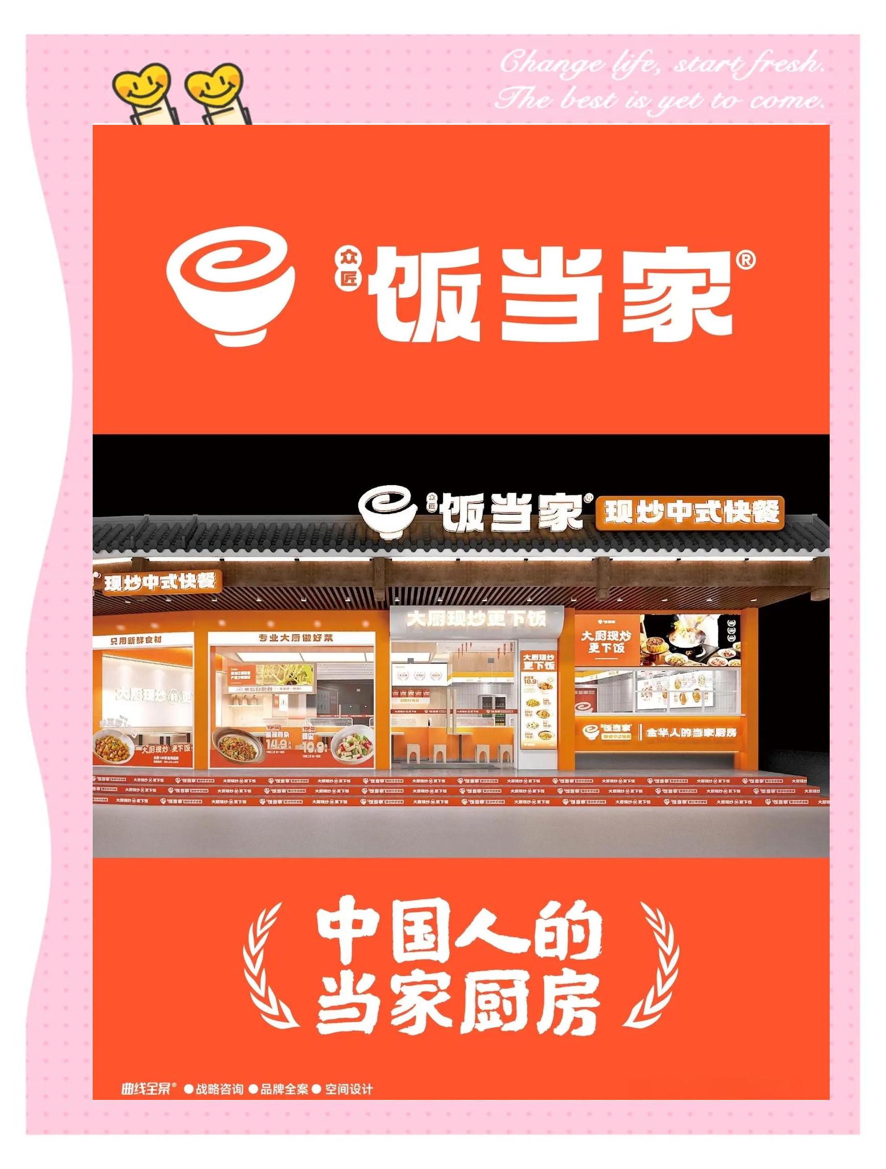 饭当家快餐连锁品牌设计全解析 以家味为核心打造亲民快餐新业态